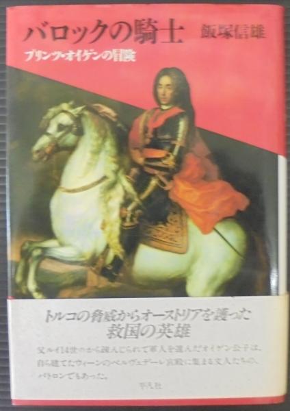 バロックの騎士 : プリンツ・オイゲンの冒険飯塚信雄 著 / 古本