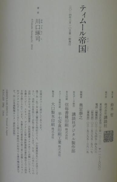 Amazon.co.jp: ティムール帝国 (講談社選書メチエ) 電子書籍