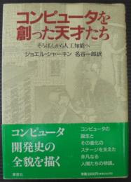 コンピュータを創った天才たち : そろばんから人工知能へ