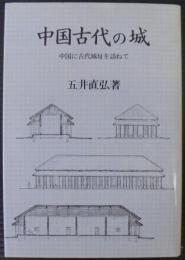 中国古代の城 : 中国に古代城址を訪ねて