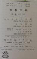 蒸気工学