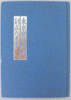 日本キリスト教団東京都民教会創立六十年