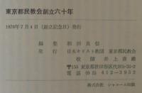 日本キリスト教団東京都民教会創立六十年
