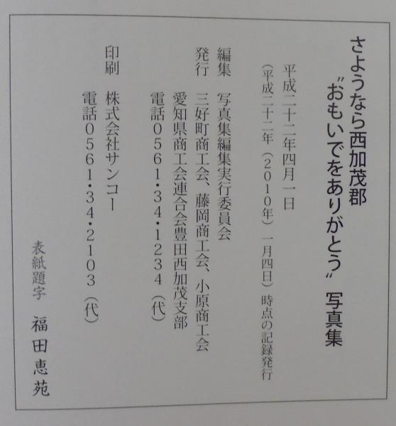 さようなら西加茂郡 おもいでをありがとう 写真集 二 一 年 平成二十二年 一月三日 写真集編集実行委員会 編 あじさい堂書店 古本 中古本 古書籍の通販は 日本の古本屋 日本の古本屋 さようなら西加茂郡 おもいでをありがとう 写真集 二 一 年 平成二十二年 一月三日 写真集編集実行委員会 編 あじさい堂書店 古本 中古本 古書籍の通販は 日本の古本屋 日本の古本屋