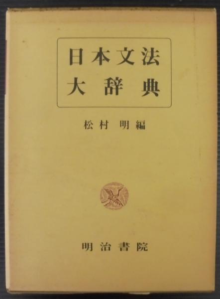 日本古典文学大事典 | 大曾根 章介 |本 | 通販 | Amazon
