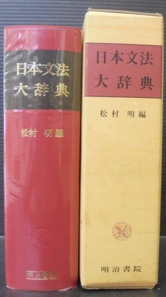 日本文法大辞典(松村明 編) / 古本、中古本、古書籍の通販は「日本の
