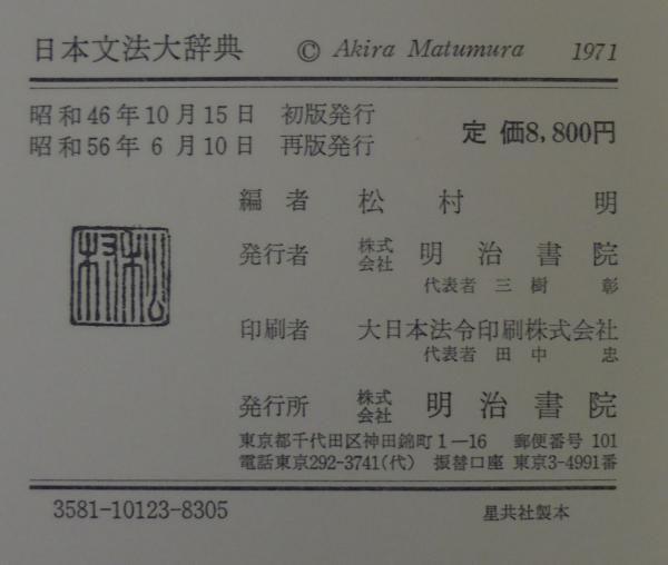 日本文法大辞典(松村明 編) / 古本、中古本、古書籍の通販は「日本の 