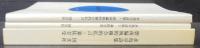 永島卓詩集　碧南偏執的複合的私言+暴徒甘受　計2冊