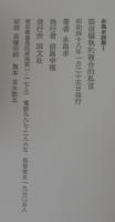 永島卓詩集　碧南偏執的複合的私言+暴徒甘受　計2冊