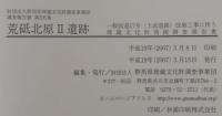 荒砥北原2遺跡