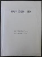橳島川端遺跡