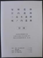 塚畑遺跡 宮内遺跡 稲荷前遺跡 三島木遺跡 城ノ内遺跡
