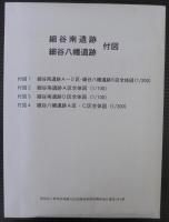 細谷南遺跡・細谷八幡遺跡