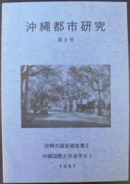 沖縄都市研究　第8号　沖縄市調査報告書8