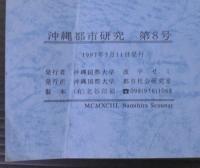 沖縄都市研究　第8号　沖縄市調査報告書8