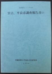 宮古、平良市調査報告書