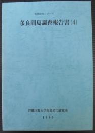 多良間島調査報告書