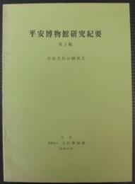 平安博物館研究紀要　第4輯　平安文化の研究3