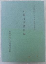 正眼寺文書目録