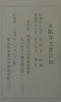 正眼寺文書目録