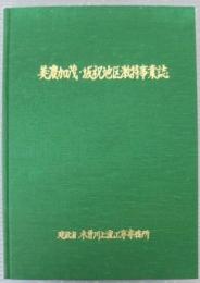 美濃加茂・坂祝地区激特事業誌