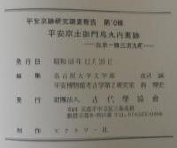 平安京土御門烏丸内裏跡 : 左京一条三坊九町