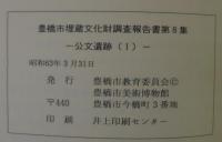 公文遺跡（１）（２）　豊橋市埋蔵文化財調査報告書第8・9集