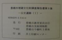 公文遺跡（１）（２）　豊橋市埋蔵文化財調査報告書第8・9集