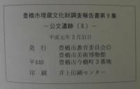 公文遺跡（１）（２）　豊橋市埋蔵文化財調査報告書第8・9集