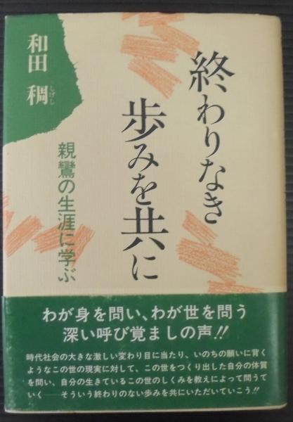 終わりなき歩みを共に 親鸞の生涯に学ぶ 和田稠 著 古本 中古本 古書籍の通販は 日本の古本屋 日本の古本屋 終わりなき歩みを共に 親鸞の生涯に学ぶ 和田稠 著 古本 中古本 古書籍の通販は 日本の古本屋 日本の古本屋