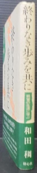 終わりなき歩みを共に 親鸞の生涯に学ぶ 和田稠 著 古本 中古本 古書籍の通販は 日本の古本屋 日本の古本屋 終わりなき歩みを共に 親鸞の生涯に学ぶ 和田稠 著 古本 中古本 古書籍の通販は 日本の古本屋 日本の古本屋