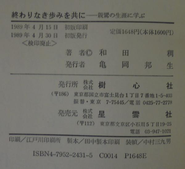 終わりなき歩みを共に 親鸞の生涯に学ぶ 和田稠 著 古本 中古本 古書籍の通販は 日本の古本屋 日本の古本屋 終わりなき歩みを共に 親鸞の生涯に学ぶ 和田稠 著 古本 中古本 古書籍の通販は 日本の古本屋 日本の古本屋
