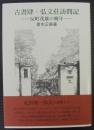 古書肆・弘文荘訪問記