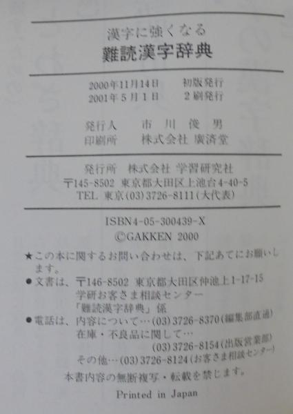 最安 読み方 漢字に強くなる難読漢字辞典(学研辞典編集部 編) 古本、中古本 / 仏教