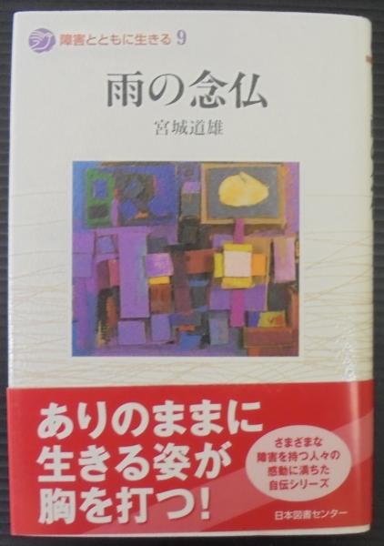 【希少】雨の念佛　宮城道雄 雨の念仏(宮城道雄 著) / 古本、中古本、古書籍の通販は「日本の古本屋