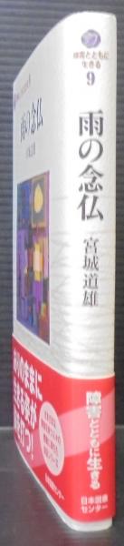 雨の念仏(宮城道雄 著) / 古本、中古本、古書籍の通販は「日本の古本屋