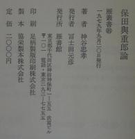 保田与重郎論