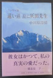 遠い道、並に灰田先生 : エッセイ集