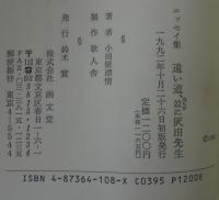 遠い道、並に灰田先生 : エッセイ集