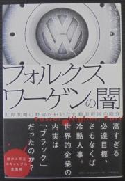 フォルクスワーゲンの闇 世界制覇の野望が招いた自動車帝国の陥穽
