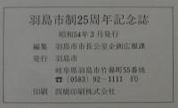 はしま　市制25周年記念