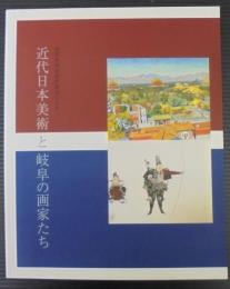 岐阜信用金庫所蔵品による　近代日本美術と岐阜の画家たち
