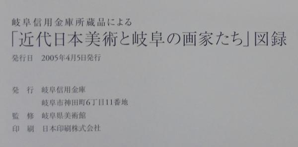 岐阜信用金庫所蔵品による 近代日本美術と岐阜の画家たち あじさい堂書店 古本 中古本 古書籍の通販は 日本の古本屋 日本の古本屋