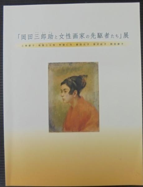 岡田三郎助と女性画家の先駆者たち」展 : 三岸節子・有馬三斗枝・甲斐