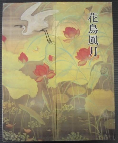 花鳥風月 自然の彩り・四季折々のうつくしさ 目黒雅叙園美術館コレクション近代日本画名作展 古本、中古本、古書籍の通販は「日本の古本屋」  日本の古本屋