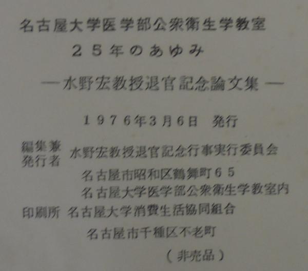 名古屋大学医学部公衆衛生学教室25年のあゆみ 水野宏教授退官記念論文集 水野宏教授退官記念行事実行委員会 古本 中古本 古書籍の通販は 日本の古本屋 日本の古本屋