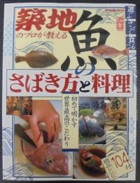 築地のプロが教える魚のさばき方と料理