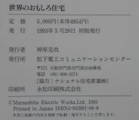 世界のおもしろ住宅