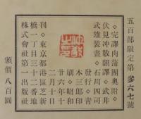 完訳　肉蒲団