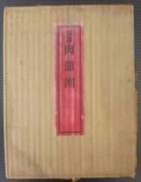 完訳　肉蒲団